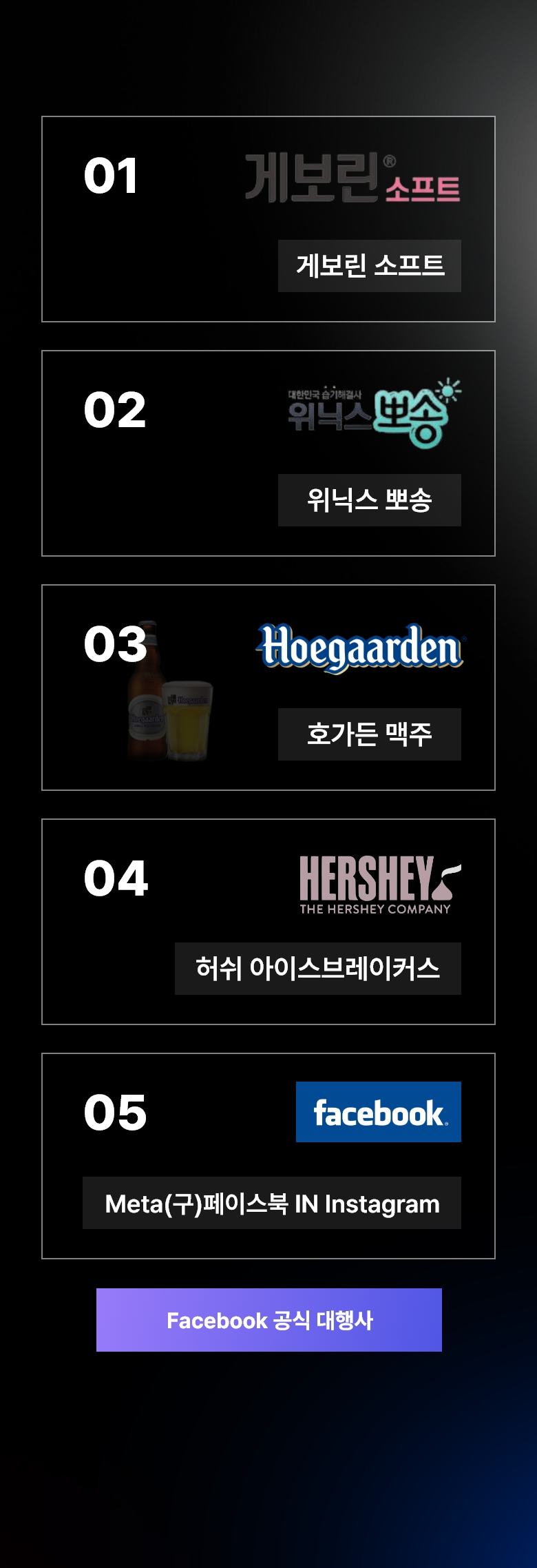 대기업 및 연예인 마케팅 포트폴리오